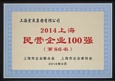 宏泉集团 2014.9 2014上海民营企业百强