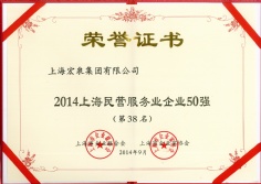 宏泉集团 2014.9 2014上海民营服务业企业50强