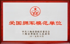 2015.6 宏泉集团 爱国拥军模范单位