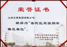 2015.6 宏泉集团 爱国拥军模范单位