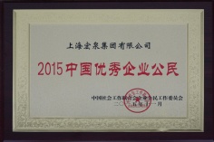 2015中国优秀企业公民