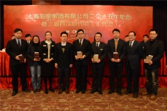 活动 2015.2.5 2015年年会暨三届四次职代会（工代会）