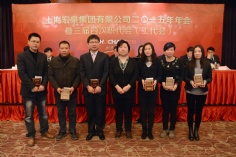 活动 2015.2.5 2015年年会暨三届四次职代会（工代会）