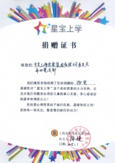 2015.1 第四党支部 星宝上学捐赠证书