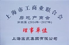 2014.8 宏泉集团 上海市工商业联合会房地产商会第四届理事单位