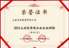 2015.9 上海民营服务业企业50强