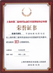 2016.10.15 宏泉集团 上海市第二届市民运动会长征镇城市定向赛10公里项目