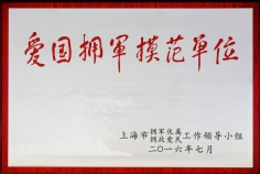 2016.7.29 宏泉集团 上海市爱国拥军模范单位