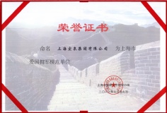 2016.7.29 宏泉集团 上海市爱国拥军模范单位