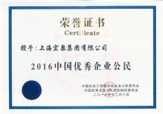 2016.12.10 宏泉集团 2016中国优秀企业公民