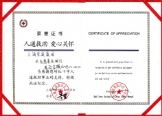 2016.3 宏泉集团 人道救助爱心关怀荣誉证书