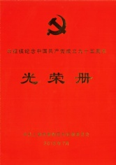 2016.6 长征镇纪念中国共产党成立九十五周年光荣册