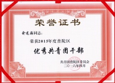 2016.4 俞龙海 普陀区优秀共青团干部