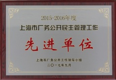 2017.9 宏泉集团 2015-2016年度上海市厂务公开民主管理工作先进单位