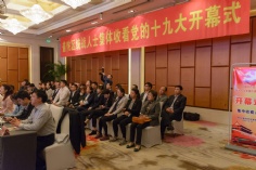 活动 2017.10.18 普陀区统战人士集体收看党的十九大开幕式