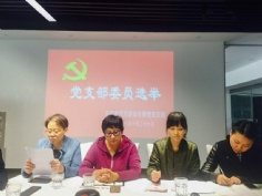会议 2017.10.26 综合管理党支部支部委员选举