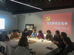 会议 2017.10.26 综合管理党支部支部委员选举