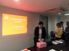 会议 2017.10.26 中共宏泉集团投资管理党支部支委会选举大会