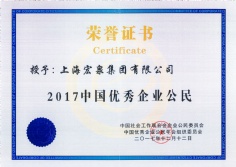 2017.12.12 宏泉 2017中国优秀企业公民