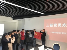 活动 2017.12.21 三新党员欢迎会