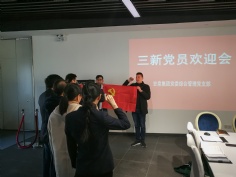 活动 2017.12.21 三新党员欢迎会