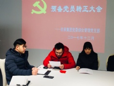 活动 2017.12.21 三新党员欢迎会