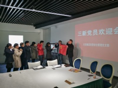 活动 2017.12.21 三新党员欢迎会