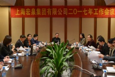 会议 2017.2.25 宏泉集团2017年工作会议
