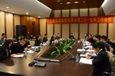 会议 2017.2.25 宏泉集团2017年工作会议