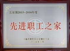 2017.2 宏泉集团 长征镇2015-2016年度先进职工之家