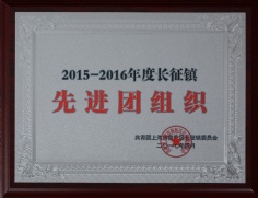 2017.4 宏泉集团 团委 2015-2016年度长征镇先进团组织