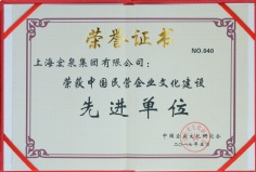 2017.5 宏泉集团 中国民营企业文化建设先进单位