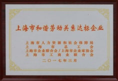 2017.3 宏泉集团 上海市和谐劳动关系达标企业