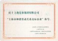 2017.3 宏泉集团 上海市和谐劳动关系达标企业