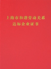 2017.3 宏泉集团 上海市和谐劳动关系达标企业