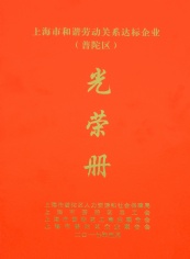 2017.3 宏泉集团 上海市和谐劳动关系达标企业
