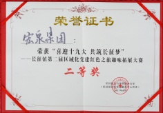 2017.6.3 宏泉集团 长征镇第二届区域化党建红色之旅趣味拓展大赛二等奖