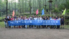 活动 2017.6.2 莫干山拓展活动