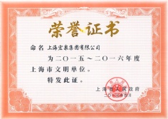 2017.4 宏泉集团 2015-2016年度上海市文明单位