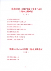 2017.4 宏泉集团 2015-2016年度上海市文明单位