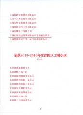 2017.5 宏泉丽笙 2015-2016年度上海市普陀区文明单位