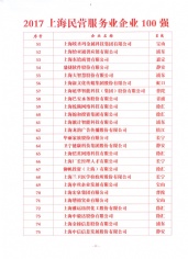 2017.8 宏泉集团 2017年上海民营服务业企业100强第70名
