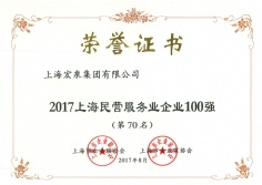 2017.8 宏泉集团 2017年上海民营服务业企业100强第70名