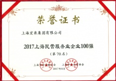 2017.8 宏泉集团 2017年上海民营服务业企业100强第70名