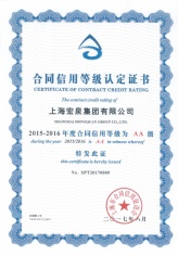 2017.8 宏泉集团 2015-2016年度合同信用等级认定证书