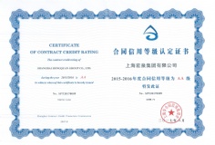 2017.8 宏泉集团 2015-2016年度合同信用等级认定证书