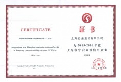 2017.8 宏泉集团 2015-2016年度上海市守合同重信用企业