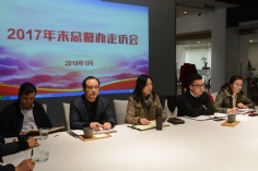 活动 2018.1.2 2017年末总裁走访