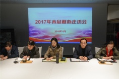 活动 2018.1.2 2017年末总裁走访