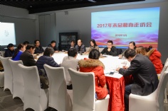 活动 2018.1.2 2017年末总裁走访